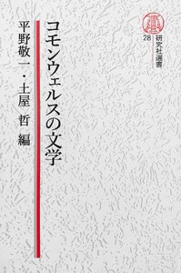 【電子復刻版】コモンウェルスの文学 電子書籍版