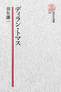 【電子復刻版】ディラン・トマス 電子書籍版