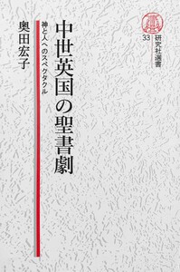 【電子復刻版】中世英国の聖書劇――神と人へのスペクタクル 電子書籍版