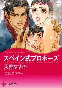スペイン式プロポーズ (分冊版)10話 電子書籍版