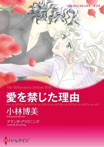 愛を禁じた理由 (分冊版)11話 電子書籍版