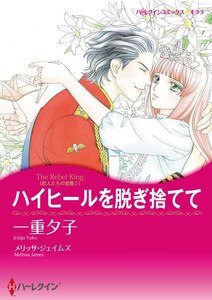 ハイヒールを脱ぎ捨てて (分冊版)12話 電子書籍版