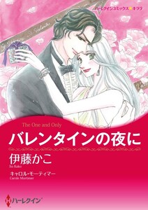 バレンタインの夜に (分冊版)3話 電子書籍版