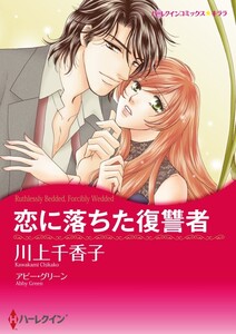 恋に落ちた復讐者 (分冊版)9話 電子書籍版