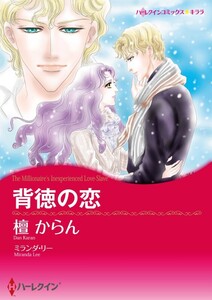 背徳の恋 (分冊版)6話 電子書籍版