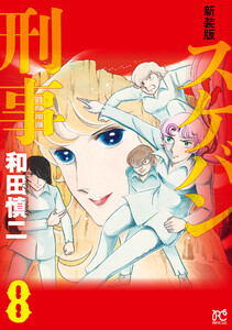 新装版 スケバン刑事 (8) 電子書籍版