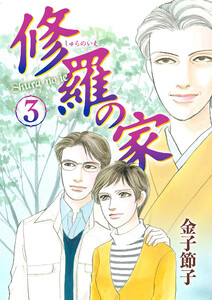 修羅の家 (3) 電子書籍版