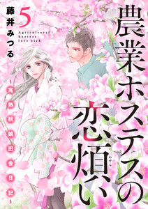 農業ホステスの恋煩い～完熟桃娘田舎日記～【電子単行本】 (5) 電子書籍版