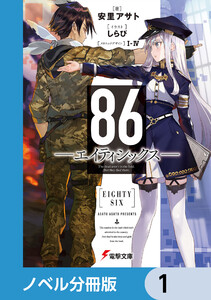 86―エイティシックス―【ノベル分冊版】 (1～5巻セット) 電子書籍版