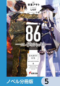86―エイティシックス―【ノベル分冊版】 5 電子書籍版