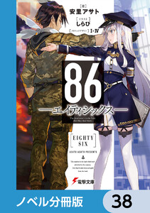 86―エイティシックス―【ノベル分冊版】 38 電子書籍版