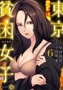 東京貧困女子。 (6) 電子書籍版
