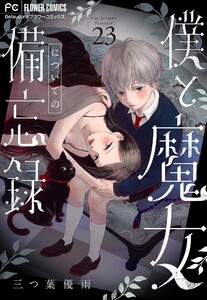 僕と魔女についての備忘録【マイクロ】 (23) 電子書籍版