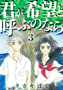君が希望と呼ぶのなら(3) 電子書籍版