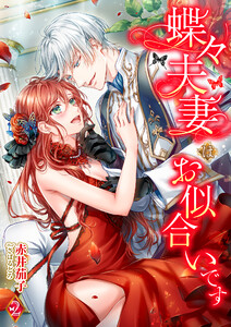 蝶々夫妻はお似合いです 2話 電子書籍版