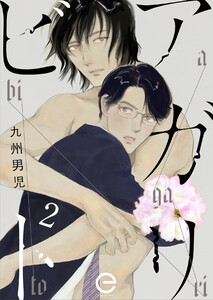 アガリビト (2) 電子書籍版