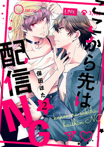 ここから先は配信NG (2) 電子書籍版