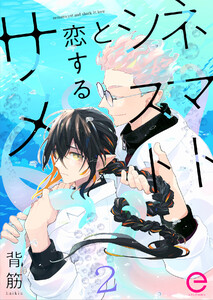 ネマトシストと恋するサメ (2) 電子書籍版