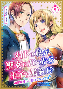 メイドの私が聖女になったら王子と婚約!?~花嫁候補って聞いてないです~ 5 電子書籍版