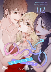 のっとり～あなたになるわたし～ (2) 電子書籍版