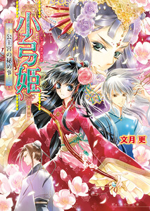 小弓姫 ‐公主宮の秘め事‐ 電子書籍版