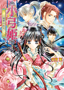 小弓姫 ‐憂愁の佳人‐ 電子書籍版