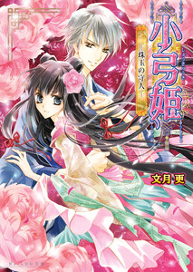 小弓姫 ‐珠玉の守人‐ 電子書籍版