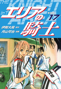 エリアの騎士(新装版) (17) 電子書籍版