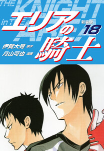 エリアの騎士(新装版) (18) 電子書籍版