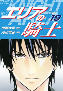 エリアの騎士(新装版) (19) 電子書籍版