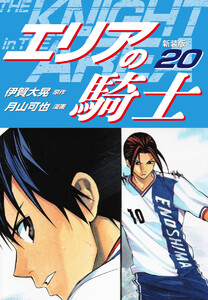 エリアの騎士(新装版) (20) 電子書籍版