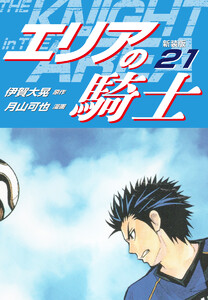 エリアの騎士(新装版) (21) 電子書籍版