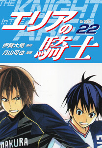 エリアの騎士(新装版) (22) 電子書籍版