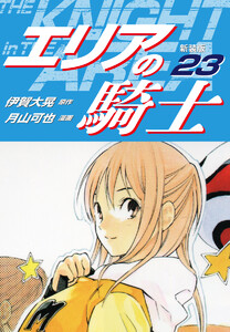 エリアの騎士(新装版) (23) 電子書籍版