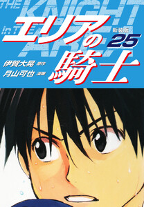 エリアの騎士(新装版) (25) 電子書籍版