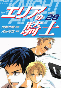 エリアの騎士(新装版) (28) 電子書籍版