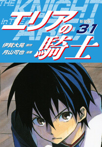 エリアの騎士(新装版) (31) 電子書籍版