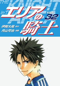 エリアの騎士(新装版) (32) 電子書籍版