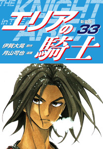 エリアの騎士(新装版) (33) 電子書籍版