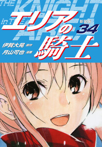 エリアの騎士(新装版) (34) 電子書籍版