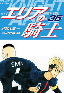 エリアの騎士(新装版) (35) 電子書籍版