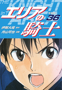 エリアの騎士(新装版) (36) 電子書籍版
