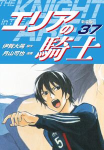エリアの騎士(新装版) (37) 電子書籍版