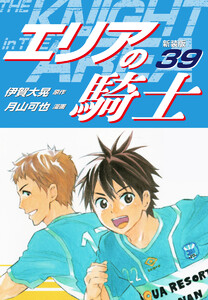 エリアの騎士(新装版) (39) 電子書籍版