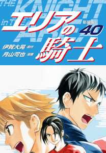 エリアの騎士(新装版) (40) 電子書籍版