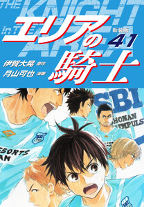 エリアの騎士(新装版) (41) 電子書籍版