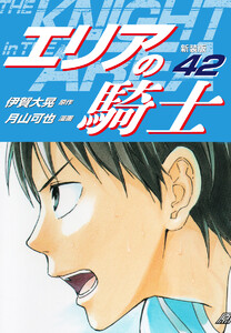 エリアの騎士(新装版) (42) 電子書籍版