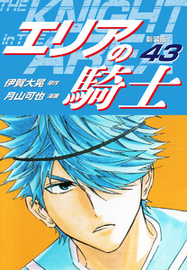 エリアの騎士(新装版) (43) 電子書籍版