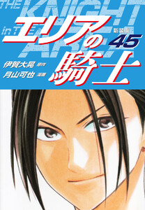 エリアの騎士(新装版) (45) 電子書籍版