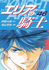 エリアの騎士(新装版) (46) 電子書籍版